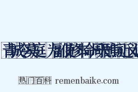 青城令莫庭乂为副使修本命周天醮词近义词是什么意思的图片